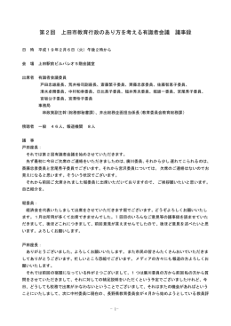 第2回 上田市教育行政のあり方を考える有識者会議 議事録