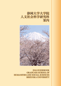 静岡大学大学院 人文社会科学研究科 案内