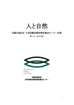 人と自然 第1号 ダウンロード（PDF） - 安藤百福記念 自然体験活動指導