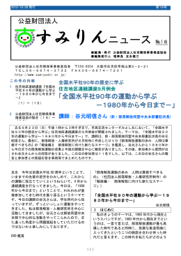 すみりんニュース №18 - 公益財団法人 住吉隣保事業推進協会