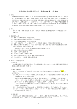 民間委託による就職支援セミナー業務委託に関する仕様書