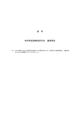 資 料 岐阜県産業構造研究会 議事要旨