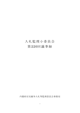 入札監理小委員会 第220回議事録