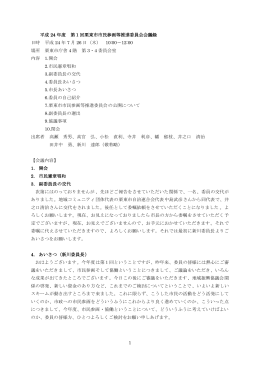平成24年度第1回会議録（PDF：110.9KB）