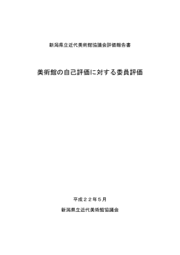 美術館の自己評価に対する委員評価