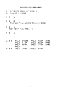 1 第4回北区男女共同参画審議会議事録 日 時：平成21年3月25日（水