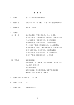 議 事 録 1 会議名 第 5 回三島市総合計画審議会 2 開催日時 平成 22