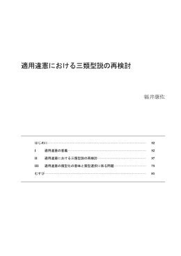 適用違憲における三類型説の再検討