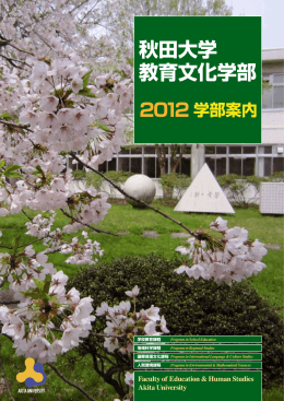 教育文化学部とは？