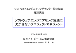 ソフトウェアエンジニアリング実践に 欠かせないプロジェクト