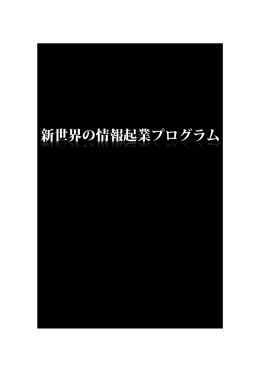 新世界の情報起業プログラム