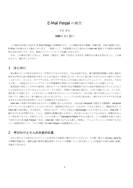 E-Mail Penpal の報告