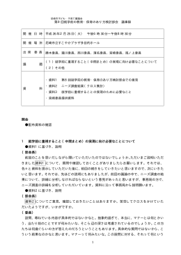 第9回就学前の教育・保育のあり方検討部会議事録（PDF 100.8