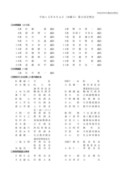 6月4日（一般質問）（PDF：451KB）