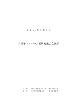 平成19年度第3回会議録（PDFファイル 137.6KB）