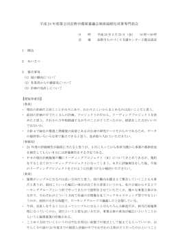 平成 24 年度第2回長野市環境審議会地球温暖化対策専門部会