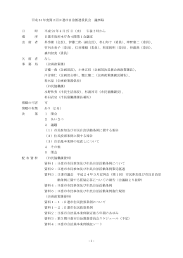 平成24年度第2回議事録（PDFファイル 210.6KB）