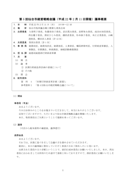 第 5 回仙台市経営戦略会議（平成 22 年 2 月 11 日開催）議事概要