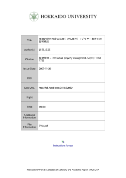 Instructions for use Title 商標的使用否定の法理（SVA事件） : ブラザー