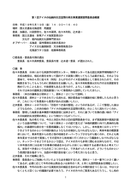 1 第1回アイヌの伝統的生活空間の再生事業運営諮問委員会概要 日時