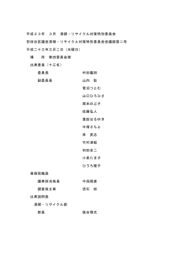 平成23年 3月 清掃・リサイクル対策特別委員会 世田谷区議会清掃
