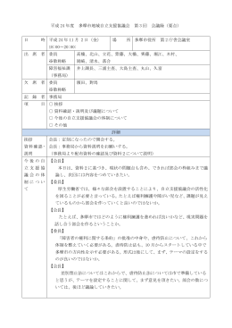 平成 24 年度 多摩市地域自立支援協議会 第 3 回 会議録（要点） 日 時