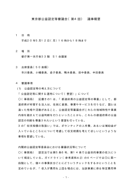 東京都公益認定等審議会（第4回） 議事概要