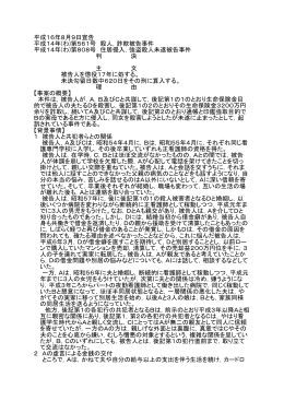 平成16年8月9日宣告 平成14年(わ)第561号 殺人，詐欺被告