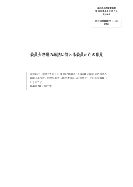 委員会活動の総括に係わる委員からの意見