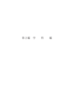 第 2 編 学 科 編 - 豊田工業高等専門学校