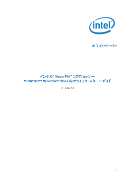 「インテル ® Xeon Phi™ コプロセッサー Microsoft* Windows* ホスト