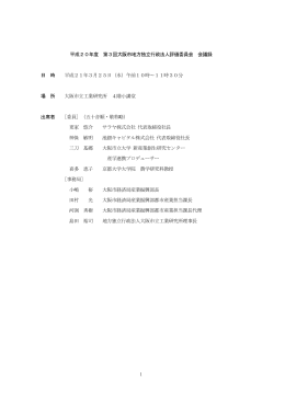 平成20年度 第3回大阪市地方独立行政法人評価委員会 会議録 日 時