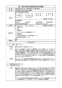 第13回行政改革推進委員会会議録