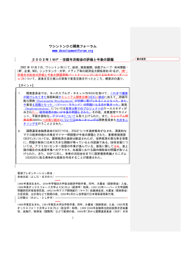 ワシントンDC開発フォーラム www.developmentforum.org 2002年IMF・世銀年次