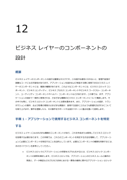 ビジネス レ゗ヤーのコンポーネントの 設計