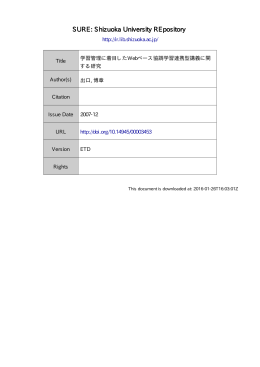 学習管理に着目した Web ベース協調学習連携型講義に関する研究