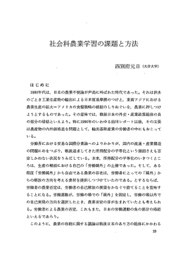 社会科農業学習の課題と方法