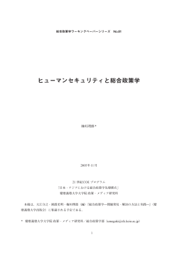 ヒューマンセキュリティと総合政策学 - 慶應義塾大学湘南藤沢キャンパス