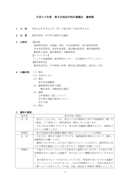 平成22年度 第6回鳥取市校区審議会 議事録