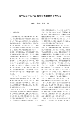 大学における PBL 教育の推進体制を考える