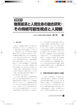 特集論文 物質経済と人間生命の融合研究： その持続可能性視点と人間観