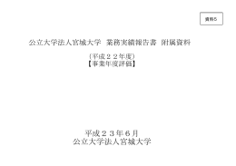 平成23年6月 公立大学法人宮城大学