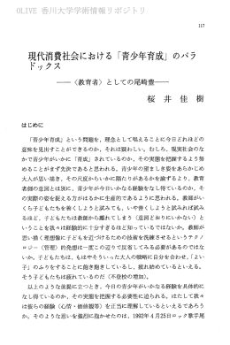 寺代夢社会における 「青少年育成」 のパラ 、、ツ ス