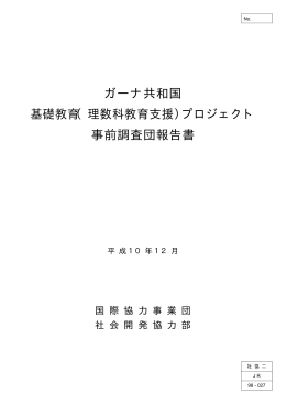 ガーナ共和国 基礎教育（理数科教育支援）プロジェクト 事前調査団報告書