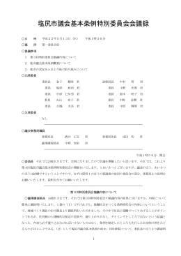 平成22年5月13日 議会基本条例特別委員会（PDF：91KB）