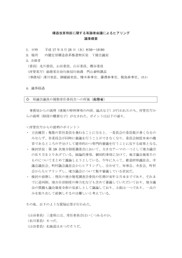 構造改革特区に関する有識者会議によるヒアリング 議事概要 1．日時
