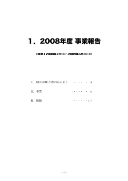 1．2008年度 事業報告 - 認定NPO法人 市民活動センター神戸