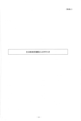 主治医意見書記入の手引き