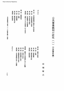 公共事業裁判の研究（｜）（行政事件編）