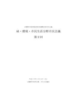 緑・環境・市民生活分野市民会議 第2回